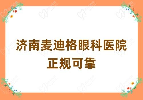济南麦迪格眼科医院正规可靠:连锁眼科诊疗实力强劲技术在线