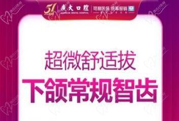 广大口腔医院拔智齿价格亲民,超微舒适拔牙下颌常规智齿拔除1280元起
