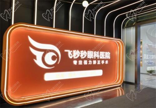 杭州飞秒眼科医院