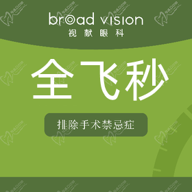 郑州视献眼科全飞秒手术价格17000元起，高月/谢继欢名校深造技术高超