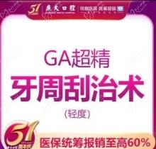 广州广大口腔全口牙周刮治价格1788元起，舒适化治疗解决牙斑菌