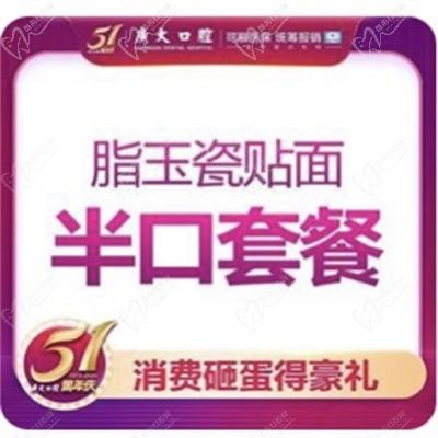 广大口腔半口瓷牙10800元起-脂玉瓷贴面8颗超薄舒适符合笑线美学