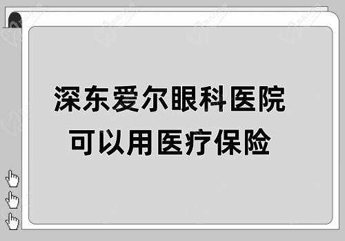 ​深东爱尔眼科医院可以用医疗保险,隶属于爱尔眼科是一家3级眼科医院