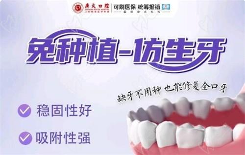 广州半口免种植仿生牙3976元起,推荐广大口腔稳固好吸附强正规可靠