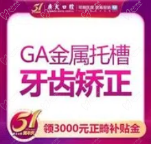 广州广大口腔国产GA金属自锁托槽矫正价格1.4w起，何锦泉骨性正畸成效好