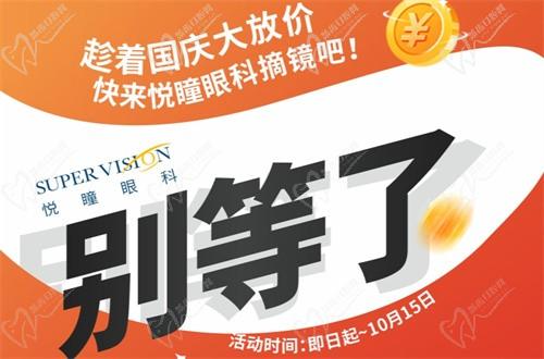 成都悦瞳眼科医院国庆近视手术活动有好礼，全飞秒15800元起还免挂号检查费
