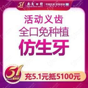 广州广大口腔活动义齿价格7500元起，全口免种植仿生牙更美观实惠