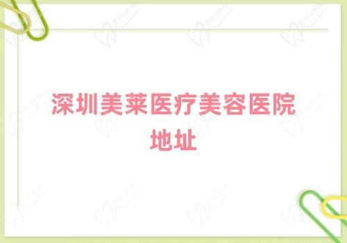 深圳美莱医疗美容医院地址在福田区深南中路,含乘车路线+电话号码