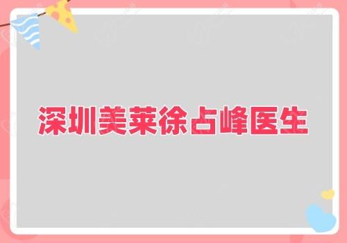 从深圳美莱徐占峰医生简介看:隆胸功底深厚手法惊艳价格也合理