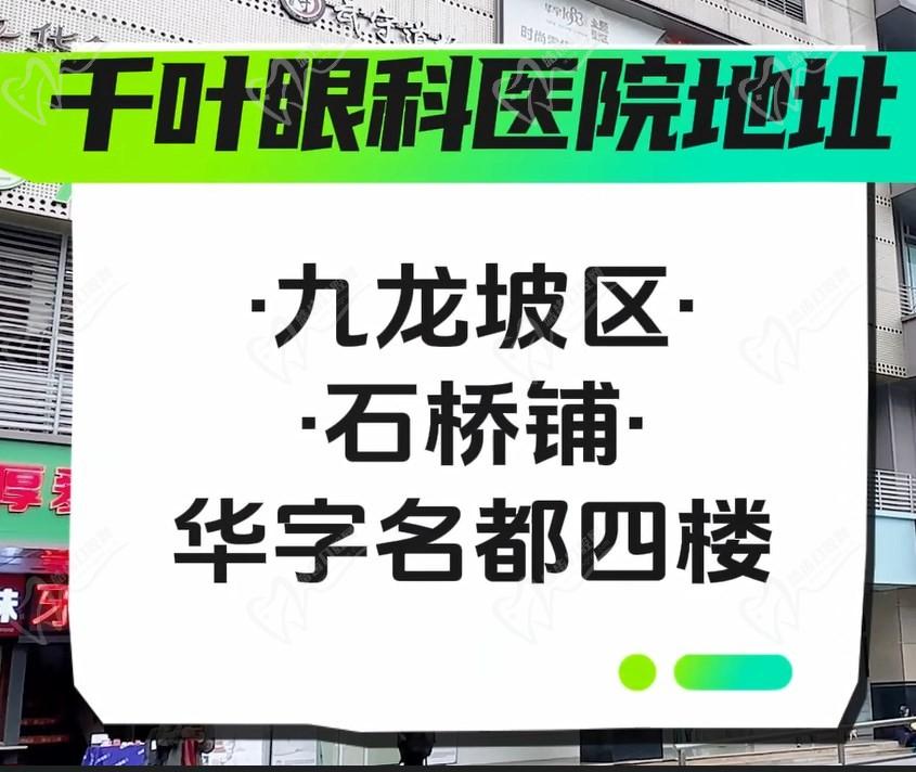 重庆千叶眼科医院地址在哪里？地址在九龙坡区/电话0236888**可线上预约
