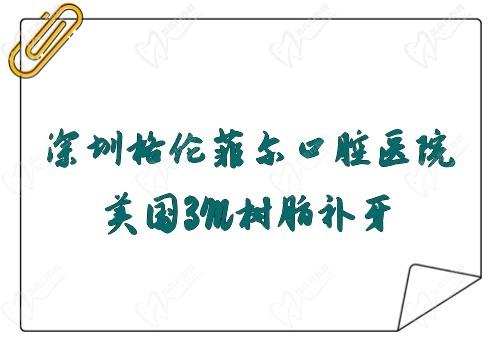 深圳格伦菲尔口腔医院美国3M树脂补牙价格288元起,周道平技术可靠