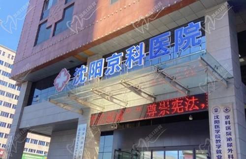 沈阳京科口腔医院可靠吗？是实力雄厚且价格合理的正规医院当然靠谱