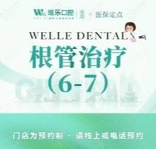 青岛维乐口腔医院根管治疗费用1288元起，郑梁专治高难度根管问题