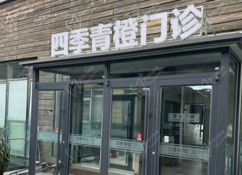 北京四季青橙门诊部