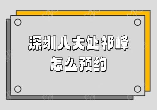 深圳八大处祁峰怎么预约?在线预约深圳八大处祁峰医生微整注射