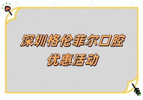 深圳格伦菲尔口腔韩国DIO亲水种植牙优惠来袭!首颗980有质保