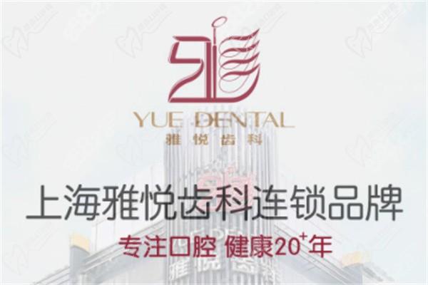 上海雅悦口腔门诊部地址在杨浦/宝山-9家分院预约挂号电话打400-670-***线上渠道开通