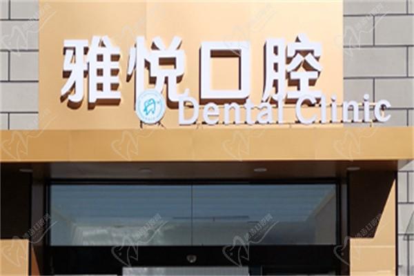 2024上海雅悦齿科价目表揭秘-种植牙/牙齿矫正/修复价格不贵医保能报销