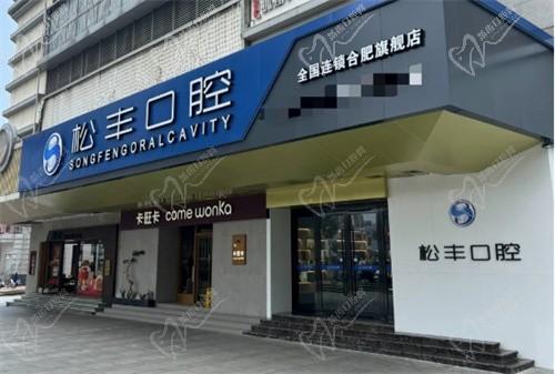 合肥松丰口腔是正规医院，资质齐全口碑很棒简介和地址电话备好了