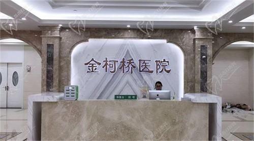 绍兴金柯桥医院美容科导诊台