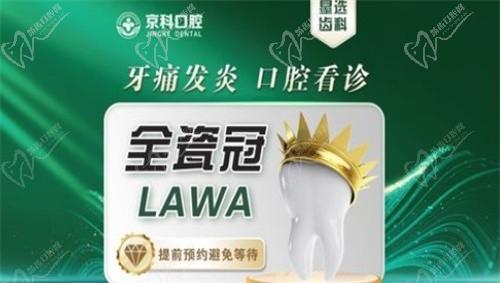 沈阳京科口腔医院李晴LAWA全瓷牙11999元，高性价比美齿方案，进口材质，媲美真牙