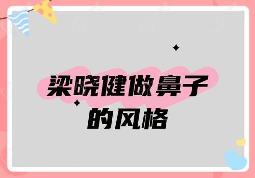 梁晓健做鼻子的风格自然真实,坐诊深圳美莱含真实术例分享