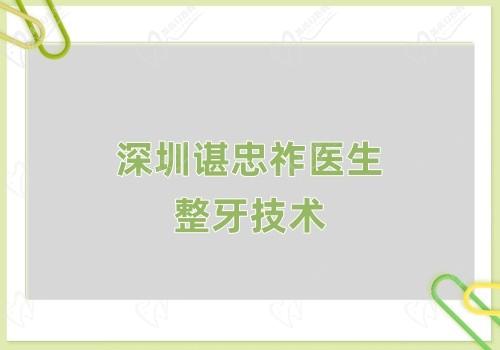 ​解读深圳谌忠祚医生的精细整牙技术,并奉上谌忠祚医生正畸价格