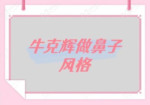 牛克辉做鼻子是强项,风格很自然审美也好目前坐诊深圳艺星