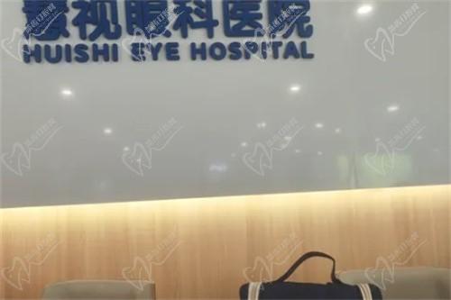  合肥慧视眼科医院怎么样啊？是正规眼科医院安全靠谱，医生技术好