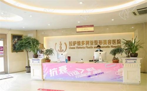 拉萨维多利亚整形美容医院前台
