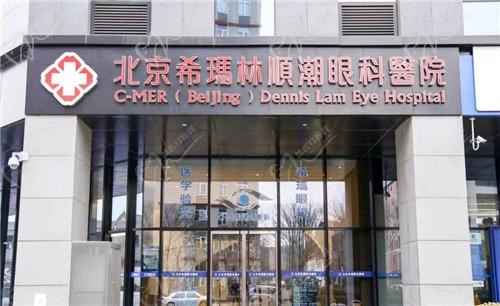 北京希玛林顺潮眼科医院怎么坐地铁？坐1号线在高碑店下车后步行900m即达