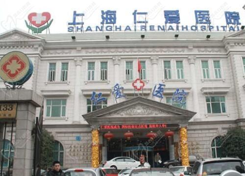 上海仁爱医院医疗美容科