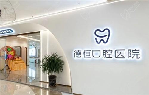 德恒口腔医院是连锁店吗？是连锁共6家分院,福清5家+福州1家地址汇总