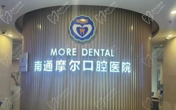 南通摩尔口腔医院可以用医保卡，听说摩尔口腔做种植矫正既正规口碑还好