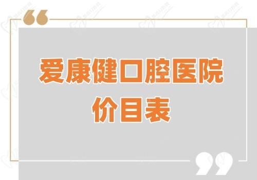 爱康健口腔医院价目表新鲜出炉!包含植牙|正畸13家院区可通用
