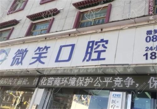 日喀则微笑口腔诊所大门