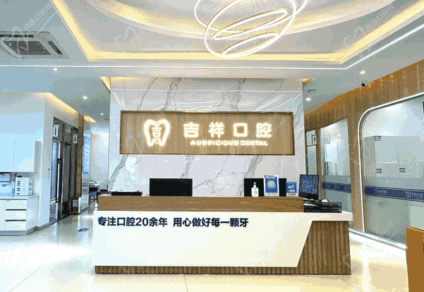 个旧吉祥口腔门诊部