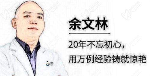 余文林博士唇部修复咋样?技术靠谱|口碑好|费用合理|案例真实