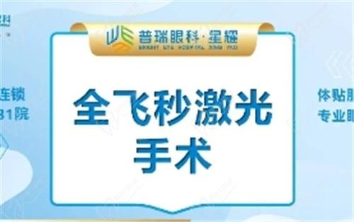 昆明星耀普瑞眼科全飞秒近视手术1.58w起，范光忠医生主刀实力杠杠的