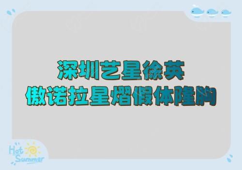 深圳艺星徐英傲诺拉星熠假体隆胸价格6w元起，打造饱满胸型