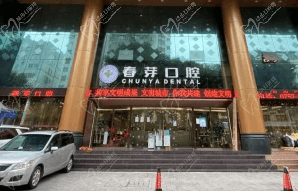 佛山春芽口腔医院是私立医院吗？几级医院？未定级正规私立牙科价格也透明