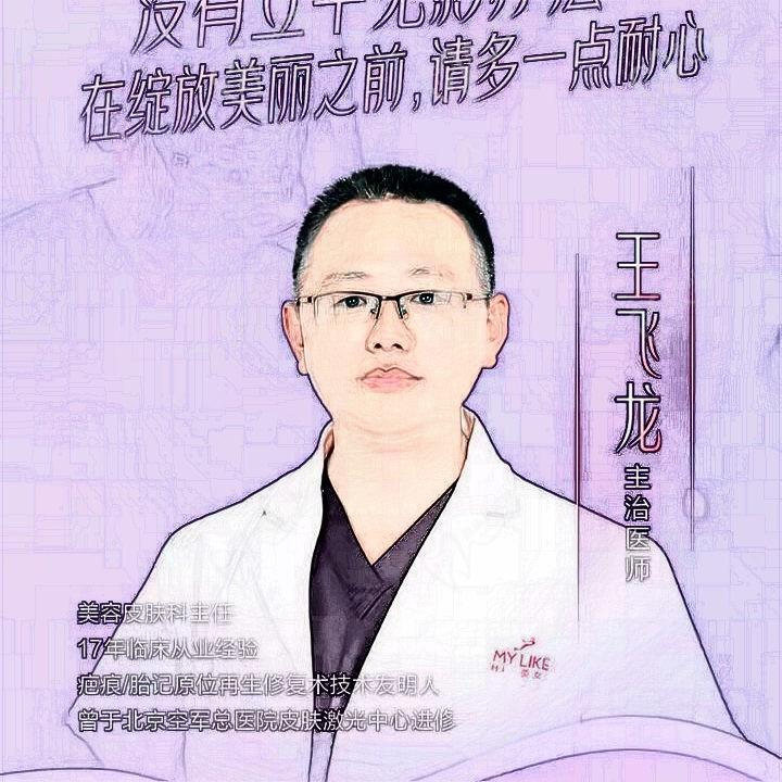 王飞龙