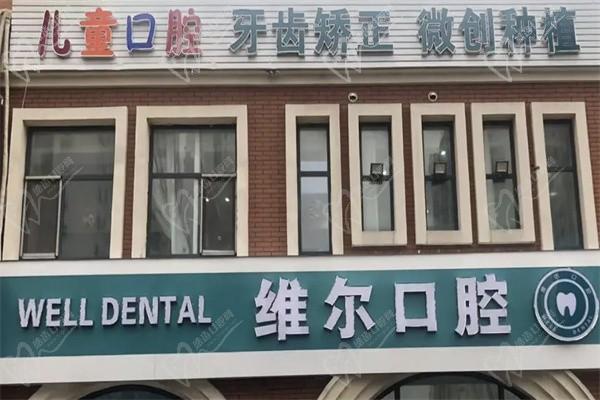 临沂维尔口腔门诊部