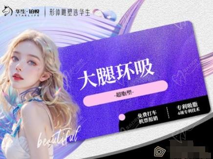 成都华生铂悦威塑吸脂瘦大腿18800元起，王欣执刀吸脂排名靠前-轻松拥有筷子腿