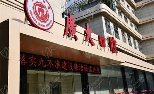 广州广大口腔医院种植牙价格大公布，可预约挂号来正规医院种牙