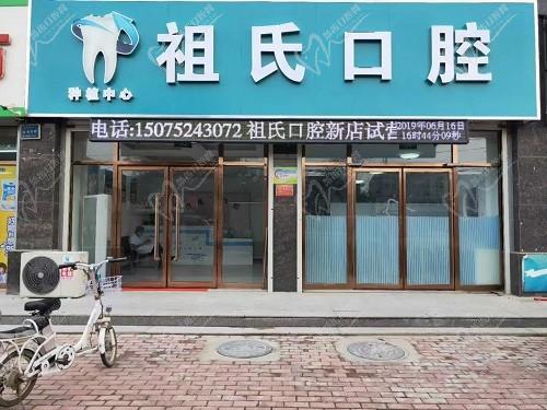 定兴祖氏口腔诊所大门