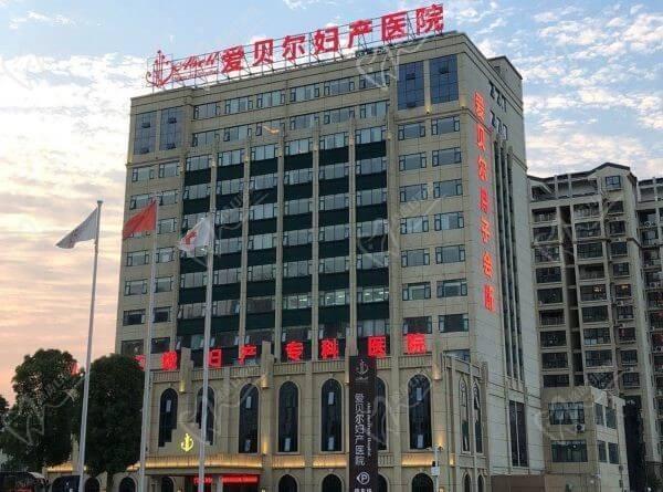 南阳爱贝尔妇产医院整形科