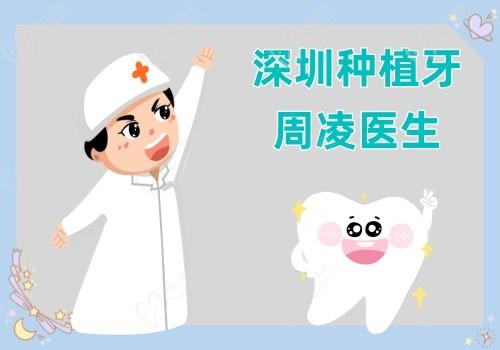 深圳种植牙医生推荐周凌,坐诊深圳护芽亲子口腔种牙口碑技术好