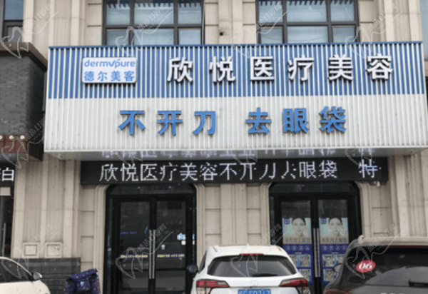 蚌埠德尔美客欣悦医疗美容门诊部