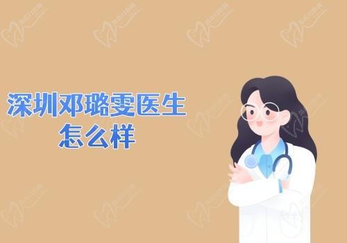 深圳邓璐雯医生怎么样?从医生简介看打针实力强微整注射技术好